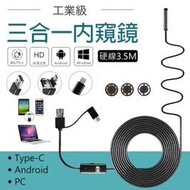 三合一內窺鏡  當天出貨 硬軟線1m-10m 防水 內視鏡 攝像機 安卓 Type-C 延伸鏡頭 內視鏡 攝像機i【Pi