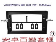 全新 安卓框- Volkswagen 福斯 T5  MUTIVAN / California  9吋 安卓面板 百變套框