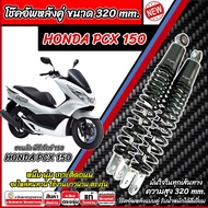 โช๊คอัพหลัง Honda Pcx 150 LED ใน 1ชุด 2 ตัว ขนาดความสูง 320 มม. ฮอนด้า พีซีเอ็กซ์ 150 2014-2017 โช็ค