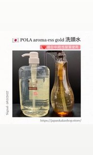 🇯🇵POLA aroma ess gold 洗頭水shampoo