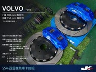 JK Racing SS4 (前) 大四活塞卡鉗組 搭配 380mm 劃線碟盤 VOLVO V40 T5 專車專用