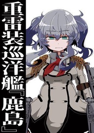 [Mu’s C96 同人誌代購] [蛙山芳隆 (世間の片隅)] 重雷装巡洋艦『鹿島』 (艦隊收藏、艦娘)