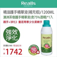 Realls瑞兒思/澳洲茶樹護手精華液(含75%酒精)/1200ML/補充瓶