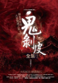 鬼剝皮全集：火烷屍衣．神農地石（一冊）