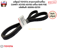 แท้ศูนย์ TOYOTA สายพานหน้าเครื่อง CAMRY ACV50 ASV50 เครื่อง 6AR FSE รหัสสินค้า 90916-02731