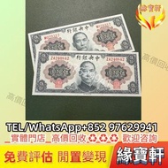 民國時期 鈔票 孫中山像紙幣 伍拾圓 中央銀行 交通銀行 中國銀行 中國農民銀行 民國時期錢幣 伍圓、拾圓、貳拾圓、伍拾圓、壹佰圓，舊錢幣，大量紙幣，紀念鈔，人民幣，古幣，第一二三四套人民幣，澳門幣，