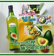 美國進口 Olivari 100%冷壓純牛油果油1L