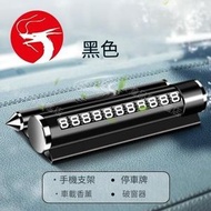 (黑色) 多功能汽車電話號碼牌 應急安全錘 帶香薰電話支架