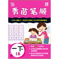 青苗笔顺一年级 1B 《根据华小课本的顺序编排》