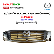 หน้ากระจัง MAZDA FIGHTER(ไฟเตอร์) ชุบโครเมี่ยม ปี2003-20005