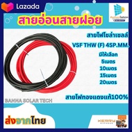 สายไฟอ่อน สายไฟโซล่าเซลล์ สายฝอย VSF THW(F) 4 Sq.mm. THAI UNION มอก. แบ่งขายจำนวน 1เท่ากับ 5 เมตร ทอ