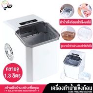 YH-16  Ice Maker เครื่องทำน้ำแข็ง เครื่องทำน้ำแข็งอัตโนมัติ 1.3L เครื่องผลิตน้ำแข็ง