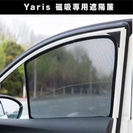 【Car7 柒車市集】Yaris 專用 磁吸式遮陽簾 磁吸式 專用車用遮陽 - 大全套四組
