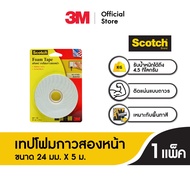 3M™ Scotch® สก๊อตช์ เทปโฟมกาวสองหน้า รับน้ำหนักได้ 4.5 กก. 24 มม X 5 ม.