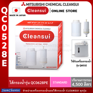 MITSUBISHI CLEANSUI ไส้กรองน้ำ รุ่น QC0628PE ใช้กับเครื่องกรองน้ำรุ่น Q601E