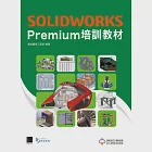 SOLIDWORKS Premium培訓教材 (電子書) 作者：實威國際工程部