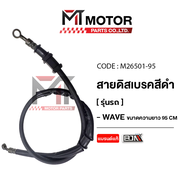 สายดิสเบรค WAVE HONDA YAMAHA SUZUKI ทุกรุ่น [ขนาด 95cm] [สีดำ] (M26501-95) [BJN x MTMotorParts] สายเบรคWAVE สายดิสเบรกHONDA WAVE สายดิสก์เบรกHONDA สายเบรคมอไซค์ สายดิสเบรค