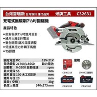 [屏東工具王]全新 替代 米沃奇 2631 米牌工具 C32631 18V 鋰電 充電式無碳刷71/2吋圓鋸機