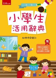 小學生活用辭典