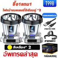 ซื้อ 1 แถม 1 ฟรี หัวไฟฉายคาดหัว T998 LED 99999999W หัวไฟคาดหัว ไฟฉายแรงสูง หน้าไฟคาดหัว ไฟฉายคาดหัว 