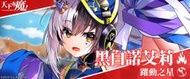 【MG數碼】 天下布魔 帳號 多抽號 初始號 自抽號 自選號 自選組合 EROLABS 54647平台 工口端