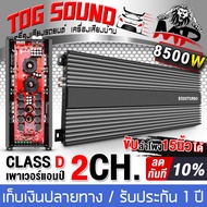 TOG SOUND เพาเวอร์แอมป์ CLASS D 2CH. 8500วัตต์เต็ม MP-85D 【ขับลำโพงซับ 15นิ้วได้ รับประกัน 1 ปี】 เพาเวอร์ติดรถยนต์ คลาส D 2CH. เพาเวอร์ เพาเวอร์ขับซับ