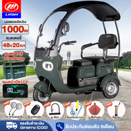 LIFAN OFFICIALรถไฟฟ้าผู้ใหญ่3ล้อ 1000W 48v20ah สามล้อไฟฟ้าผู้ใหญ่ มีหลังคา มีการรับประกัน จักรยานไฟฟ