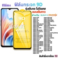 ฟิล์ม ฟิล์มกระจก ใช้สำหรับ OPPO หน้าจอ มือถือ เต็มจอ 9D FULL ทุกรุ่น! A9-2020 A5-2020 A60-4G A12 A15