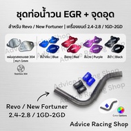 Egr Revo/New Fortuner 2.4-2.8 Water Pipe Set All Models Years 1GD/2GD Engine