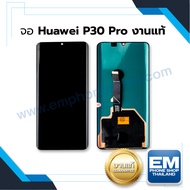 หน้าจอ Huawei p30pro (งานแท้) จอพร้อมทัชสกรีน จอหัวเหว่ย จอมือถือ หน้าจอโทรศัพท์ อะไหล่หน้าจอ มีประกัน