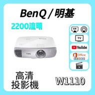 BenQ / 明基 W1110 投影機 Projector 🎬 家庭影院 / 睇電影機器 / 看电影机 / 高清投影机 / 投影儀 / 投影仪 / 投射 / 投屏 / 智能投影機 / 4K