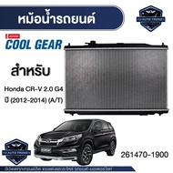 ENGINE RADIATOR DENSO 261470-1900 หม้อน้ำรถยนต์ Honda CR-V 2.0 G4 (2012-2016) (A/T) เกียร์ออโต้ ฮอน