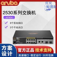 【好康】aruba 2530 8 poe switch  (j9780a)  百兆交換機