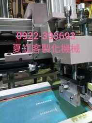 網印機，網版印刷機 ，中古 二手