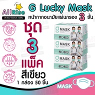 [-ALLRiSE-] G Mask แมสสีเขียว จีแมส หน้ากากอนามัย G LUCKY MASK มาส์ก 3ชั้น แมสสำหรับทางการแพทย์ 50ชิ้น แมสจีลัคกี้ แมสเขียว แมสผ้าปิดจมูก ของแท้ ตัวแทนจำหน่ายขายส่งราคาถูกที่สุดราคาส่ง เกรดทางการแพทย์ หายใจสะดวกไม่อึดอัดไม่มีกลิ่นผ้าไม่เจ็บหูผลิตในไทยผลิต ชุด 3 กล่อง (150 อัน) สีเขียว