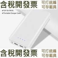 [數位配件]免焊接 DIY電池盒外殼 8節18650電池盒 充電寶套件 可拆卸 雙輸出 移動電源套料 快充 防反接保護