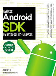 新觀念 Android SDK 程式設計範例教本 (新品)