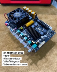 ZK-TB21F+ZK-3002 TB21Fบริดจ์โมโน R100W+L100W (N.2) ใช้ขับเสียง กลาง แหลม พ่วงซับแยก ZK-3002 ใช้ขับซั