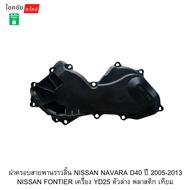 Timing Belt Cover NISSAN NAVARA D40 Year 2005-2013 FONTIER Engine YD25 Bottom Plastic Artificial
