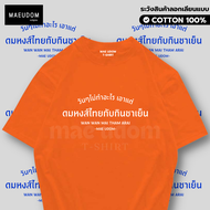 เสื้อยืด วันๆไม่ทำอะไร ผ้า Cotton แท้ 100% และ เนื้อผ้า Signature เฉพาะแบรนด์ MAE UDOM