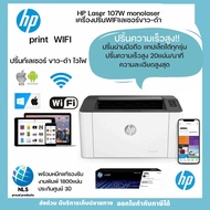 HP Laser 107W monolaser เครื่องปริ้นWIFIเลเซอร์ขาว-ดำ ความเร็วสูงสุด20เเผ่น/นาที รองรับการปริ้นผ่านมือถือทุกรุ่น หมึกแท้พร้อมใช้งาน ประกันศูนย์3ปี