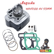 เสื้อสูบ (ครบชุด) WAVE100 53MM 4วาล์ว ดรีม เวฟ เวฟ100 ลูก 53mm ลูกสูบ + แหวนสูบ+ปะเก็