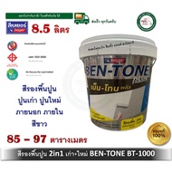 สีรองพื้นปูนใหม่ สีรองพื้นปูนเก่า สูตรน้ำ BEGER BEN-TONE BENTONE BT-1000 BT1000 8.5 ลิตร (เนื้อสีขาว