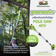 เครื่องตัดแต่งกิ่งไม้สูงไร้สาย (8 นิ้ว) Greenworks 40V Pole Saw (เฉพาะตัวเครื่อง) ของแท้ ประกันศูนย์