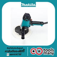 ขัดเงา ขัดสี MAKITA PV7001C 7" เครื่องขัดเงา เครื่องขัดสี มากีต้า ปรับได้หลายสปีด