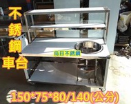 全新製品【 不銹鋼 150公分 玻璃車台+上架】不鏽鋼攤車 車仔台 白鐵台 全平 單孔 雙孔 煮麵台 工作台車