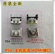 【滿300出貨】原裝PS4主機高清HDMI接口 PS4 高清插口 hdmi 尾插 HDMI高清插座