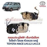 Electric Door LOCK CENTRAL TOYOTA HIACE Rocket Head LH112 LH113 Van Genuine Parts Second-Hand From J