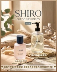 🇯🇵日本 ♥  SHIRO PERFUME系列香水限定SUEDE MEMORIES Series 麂皮回憶香氣系列 回憶香水 50ml & 回憶洗手液 280ml