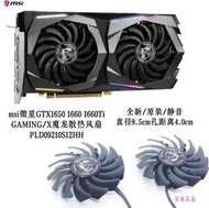 msi微星GTX1650 1660 1660Ti GAMING/X魔龍顯卡風扇 PLD09210S12HH